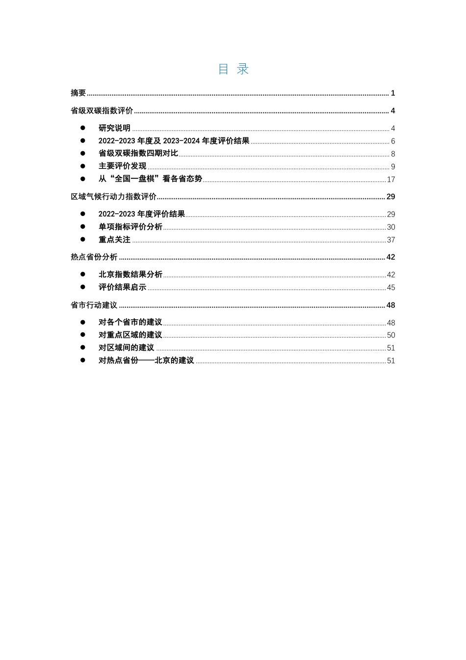 公众环境研究中心IPE：中国省级双碳指数报告（2022-2024）_第2页