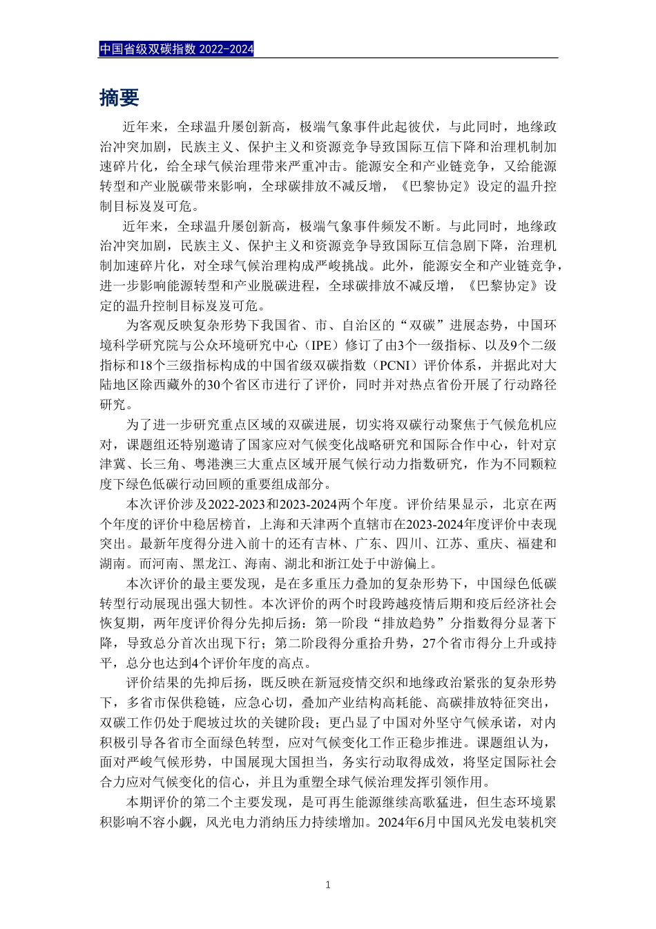 公众环境研究中心IPE：中国省级双碳指数报告（2022-2024）_第3页