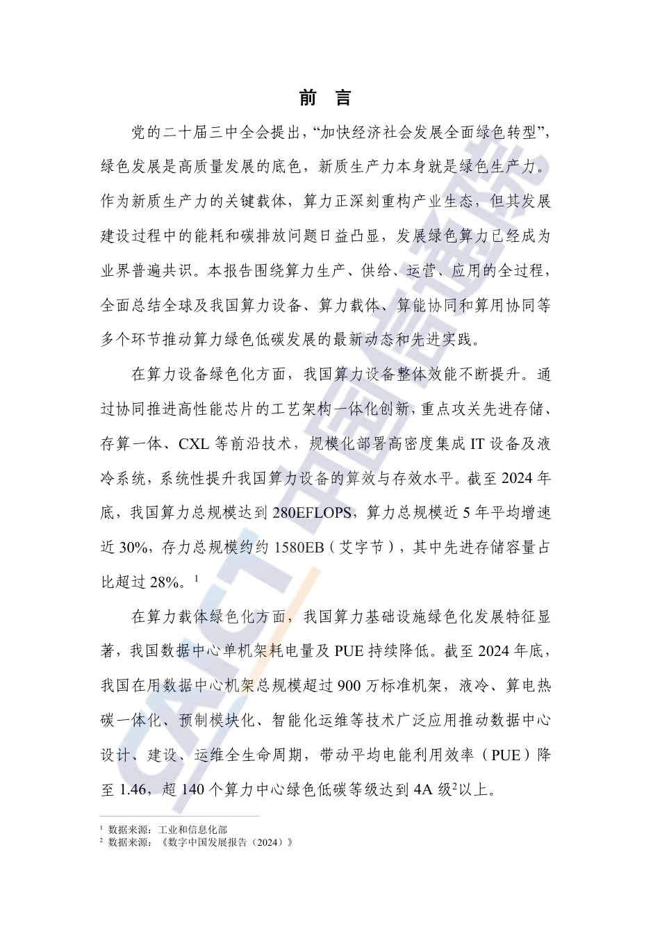 中国信通院：绿色算力发展研究报告（2025年）_第3页