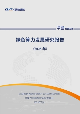 中国信通院：绿色算力发展研究报告（2025年）
