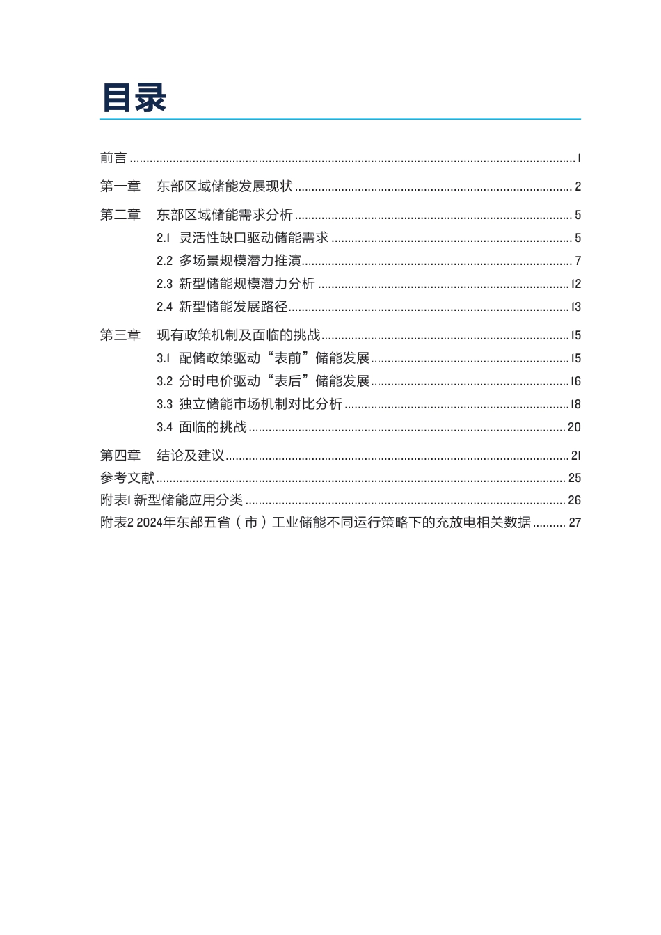 自然资源保护协会NRDC：负荷中心储能潜力及发展机制研究——东部区域_第3页