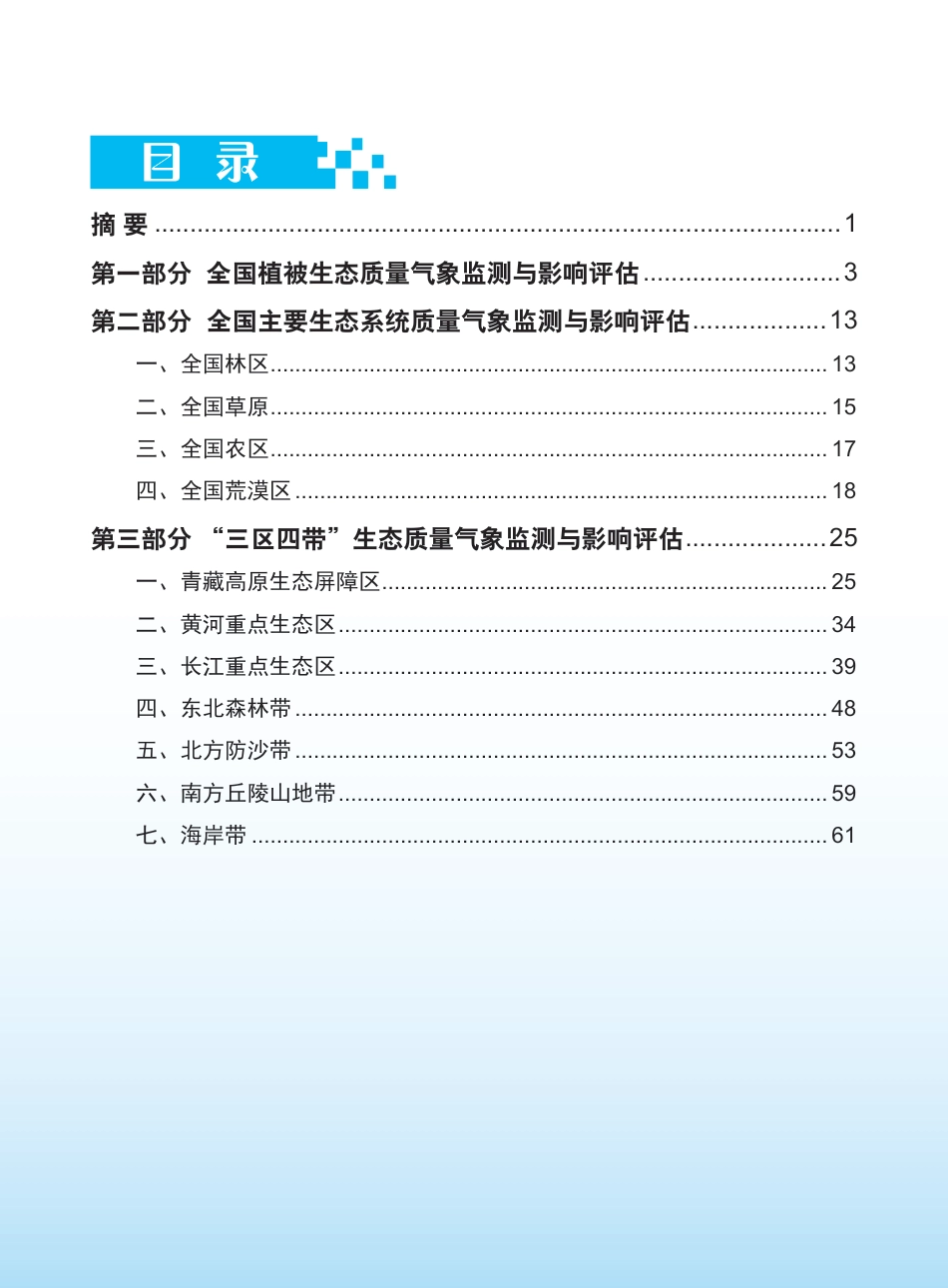 中国气象局：2024年全国生态气象公报_第2页