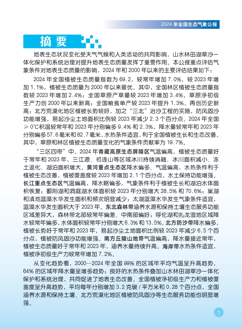 中国气象局：2024年全国生态气象公报_第3页