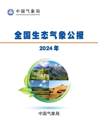 中国气象局：2024年全国生态气象公报