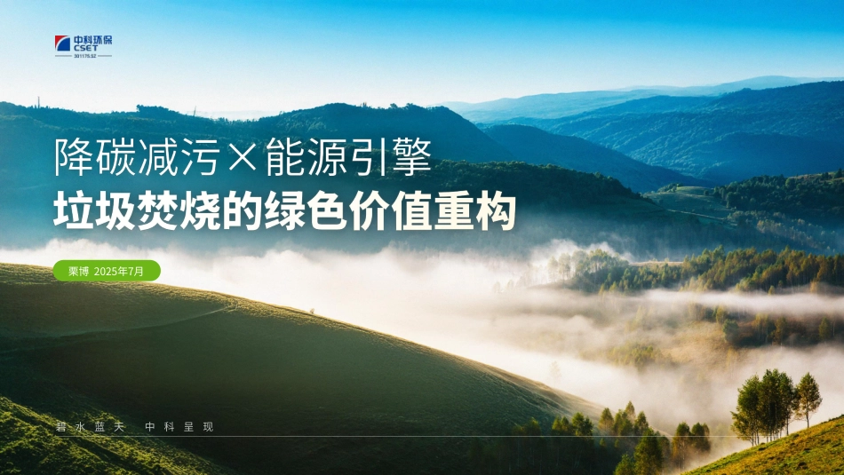 中科环保：降碳减污×能源引擎：垃圾焚烧的绿色价值重构_第1页