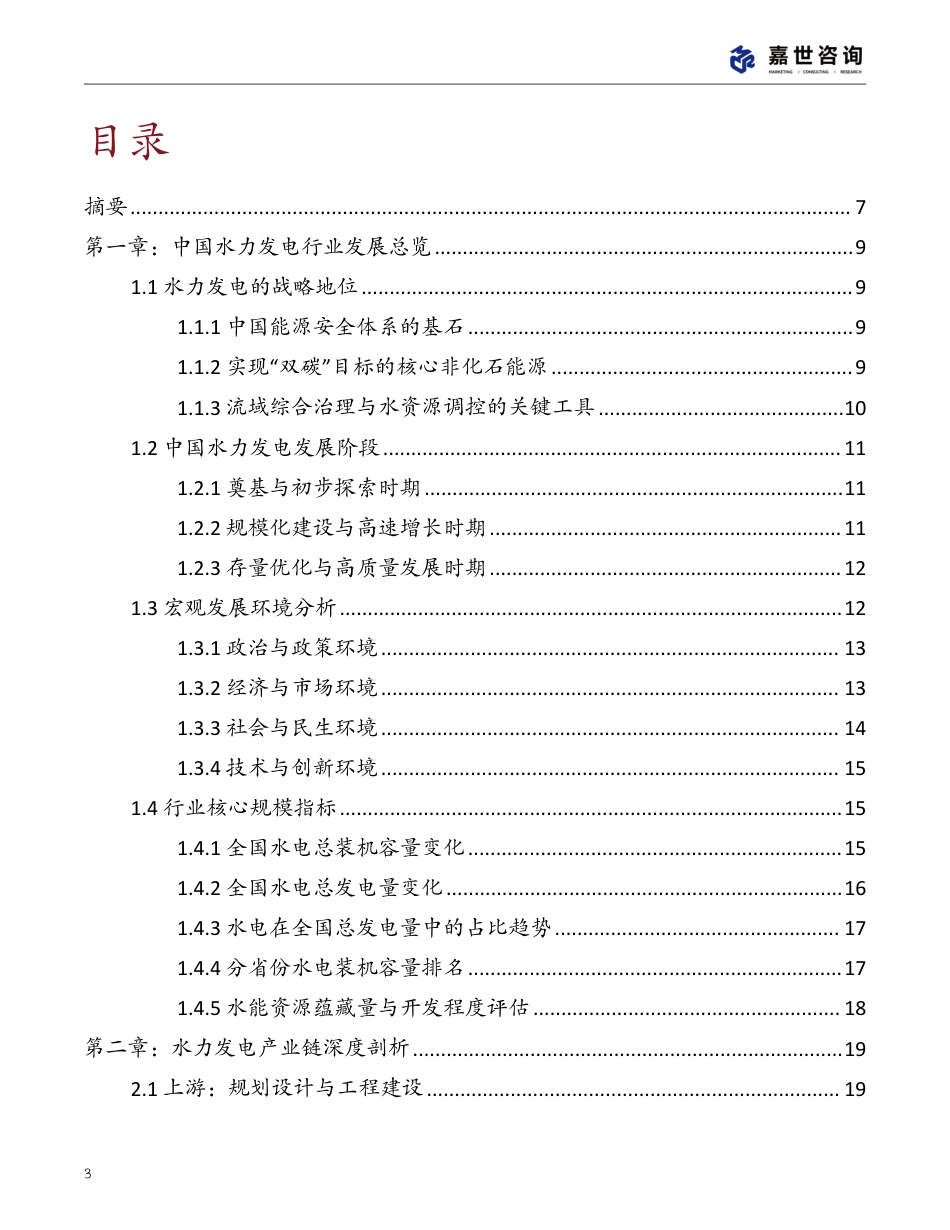 嘉世咨询：2025中国水力发电行业现状报告_第3页