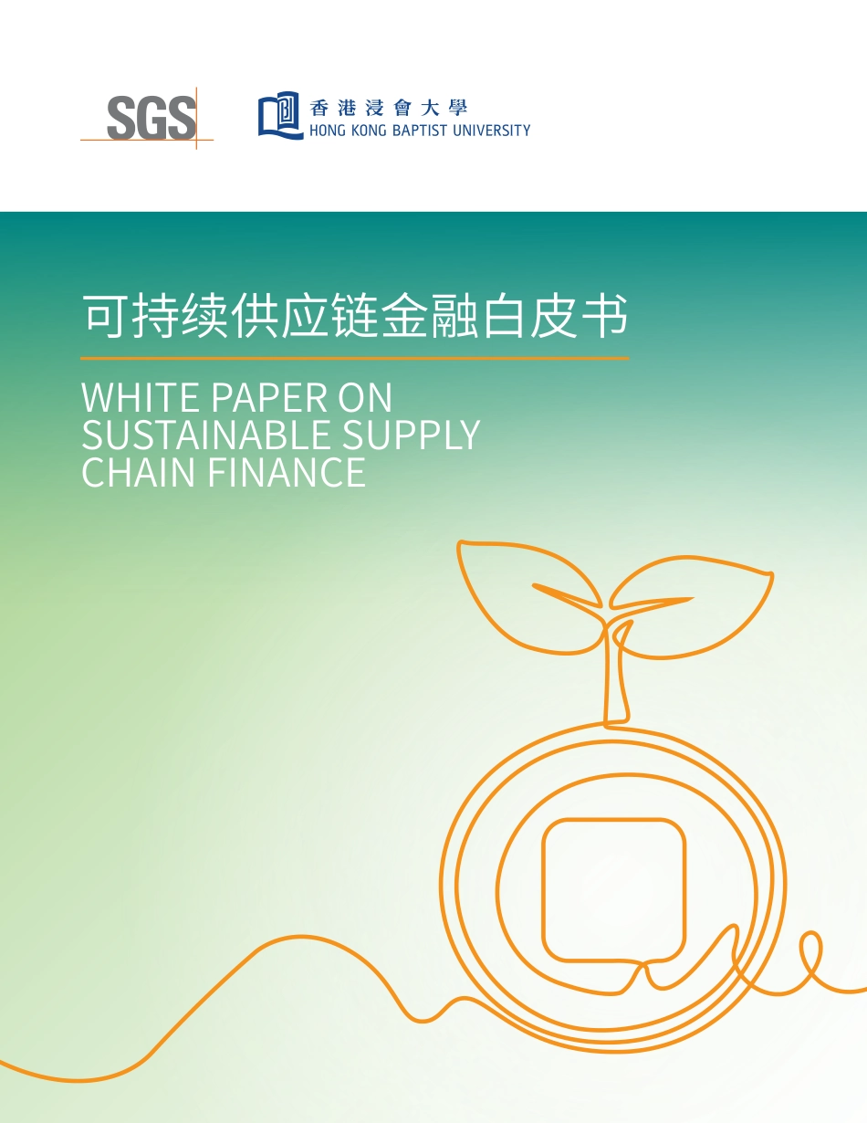 SGS：可持续供应链金融白皮书_第1页