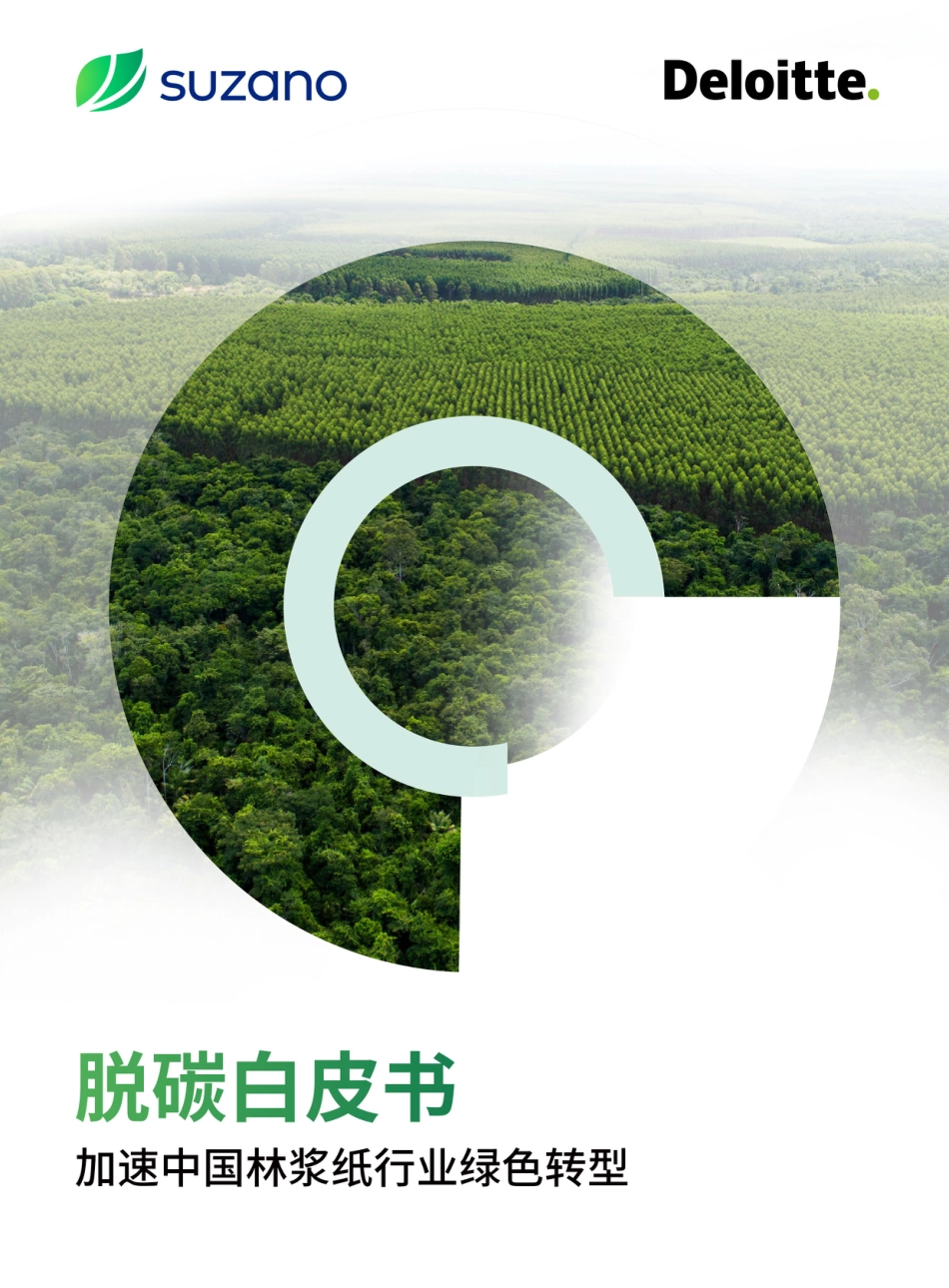 德勤：中国林浆纸业脱碳白皮书_第1页