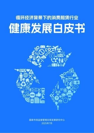 国家市场监管局：循环经济背景下的消费租赁行业健康发展白皮书