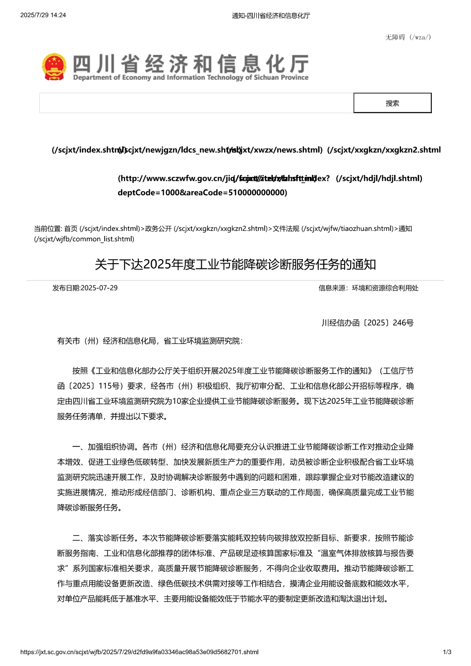 四川省关于下达2025年度工业节能降碳诊断服务任务的通知_第1页
