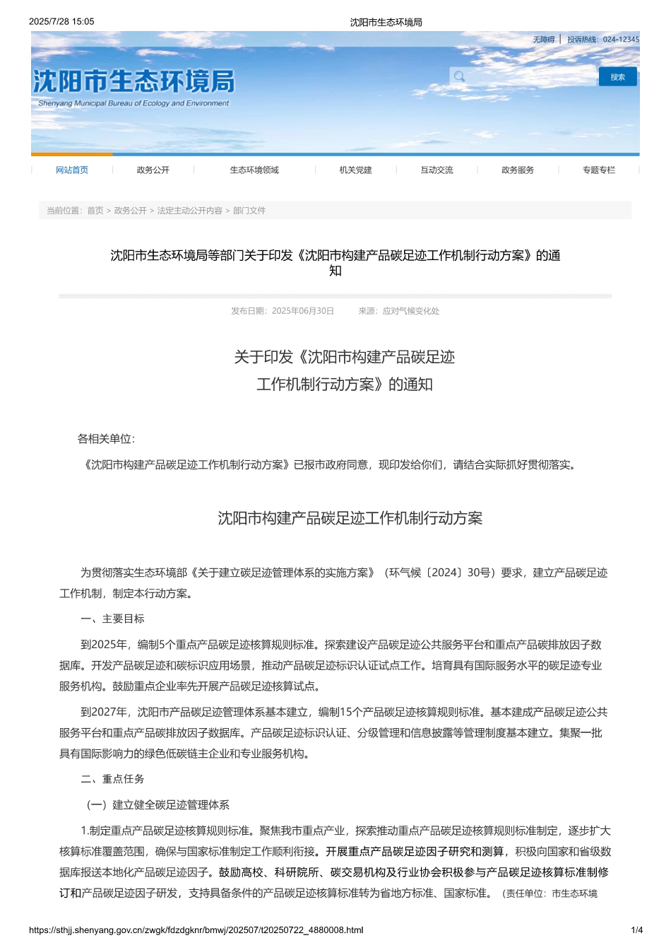 沈阳市构建产品碳足迹工作机制行动方案_第1页