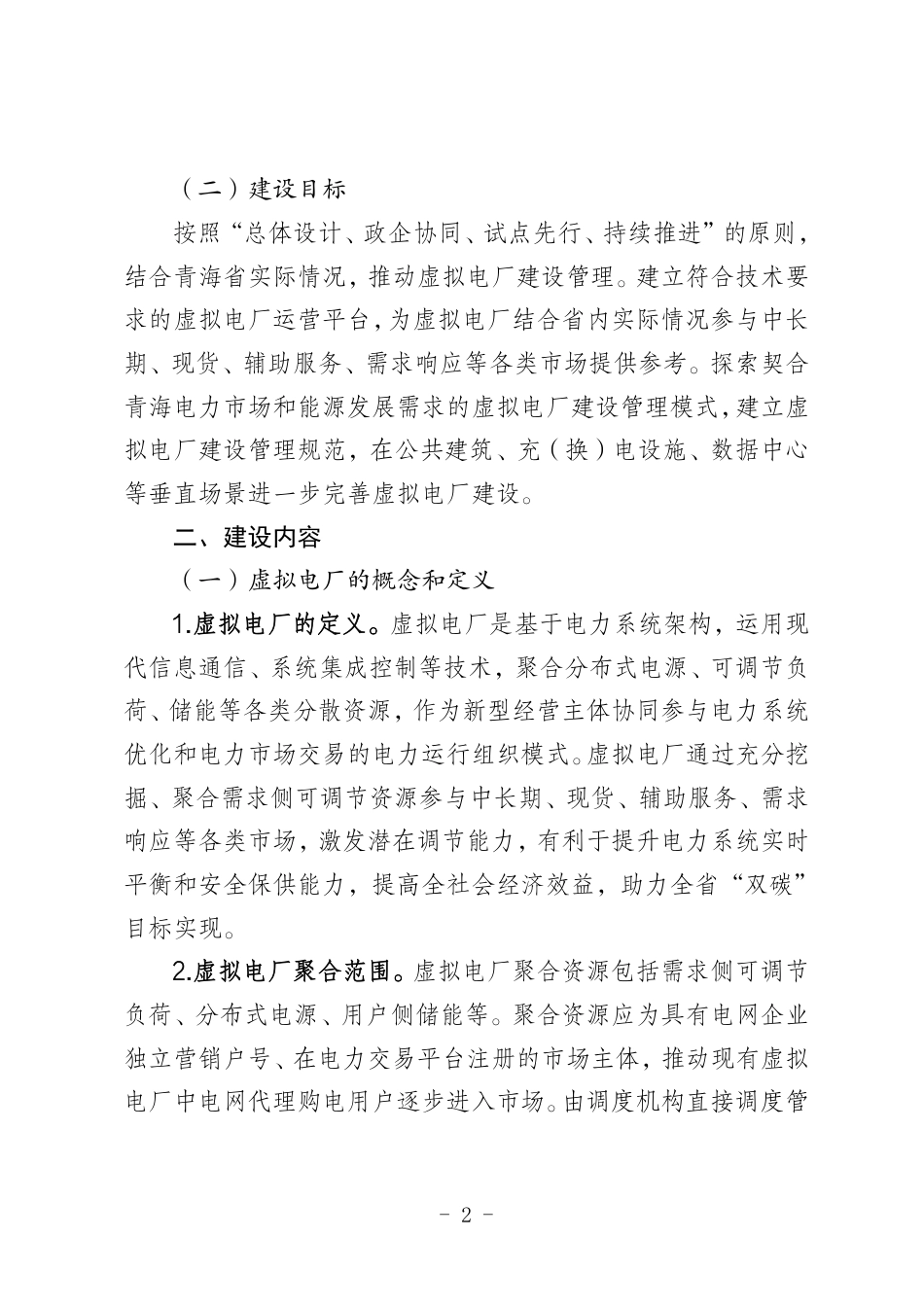 青海省虚拟电厂建设与运行管理方案（征求意见稿）_第2页