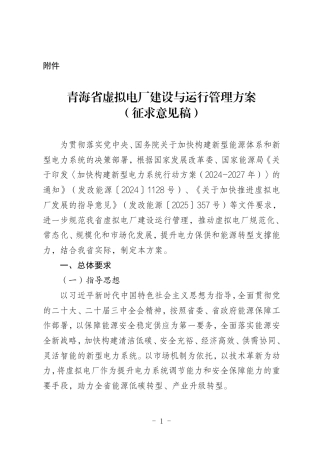 青海省虚拟电厂建设与运行管理方案（征求意见稿）