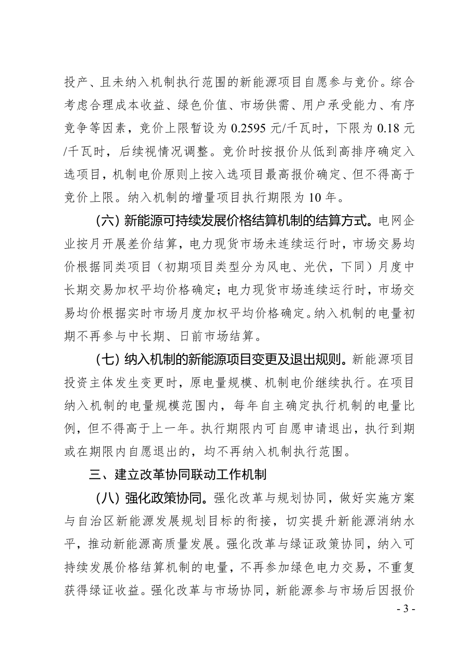 宁夏自治区深化新能源上网电价市场化改革实施方案（征求意见稿）_第3页