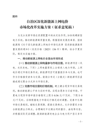宁夏自治区深化新能源上网电价市场化改革实施方案（征求意见稿）