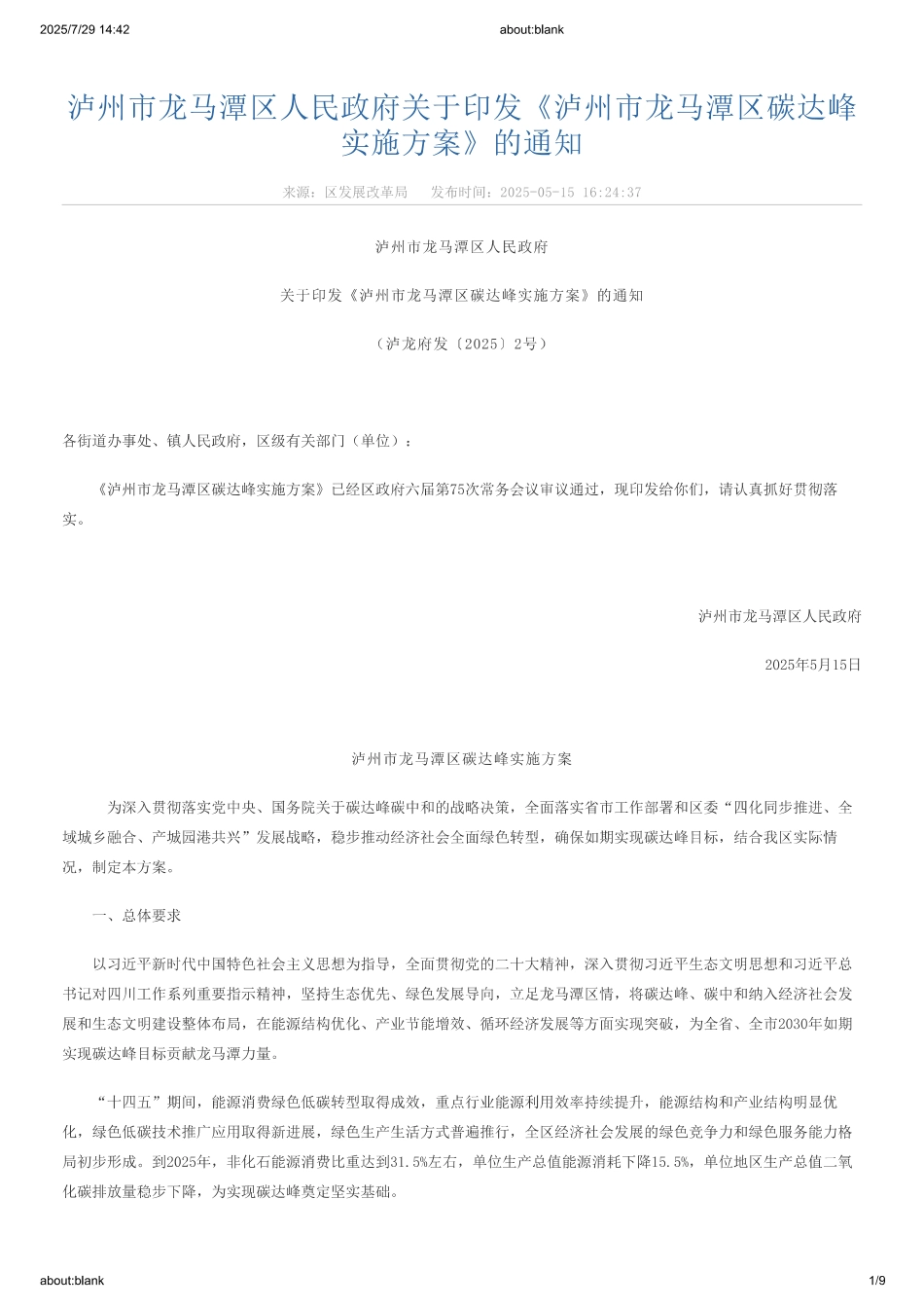 泸州市龙马潭区碳达峰实施方案_第1页