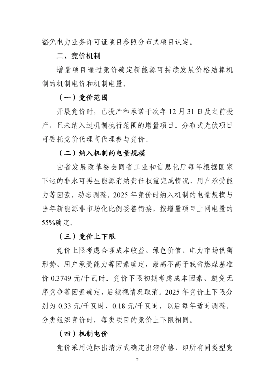 辽宁省新能源增量项目竞价方案_第2页