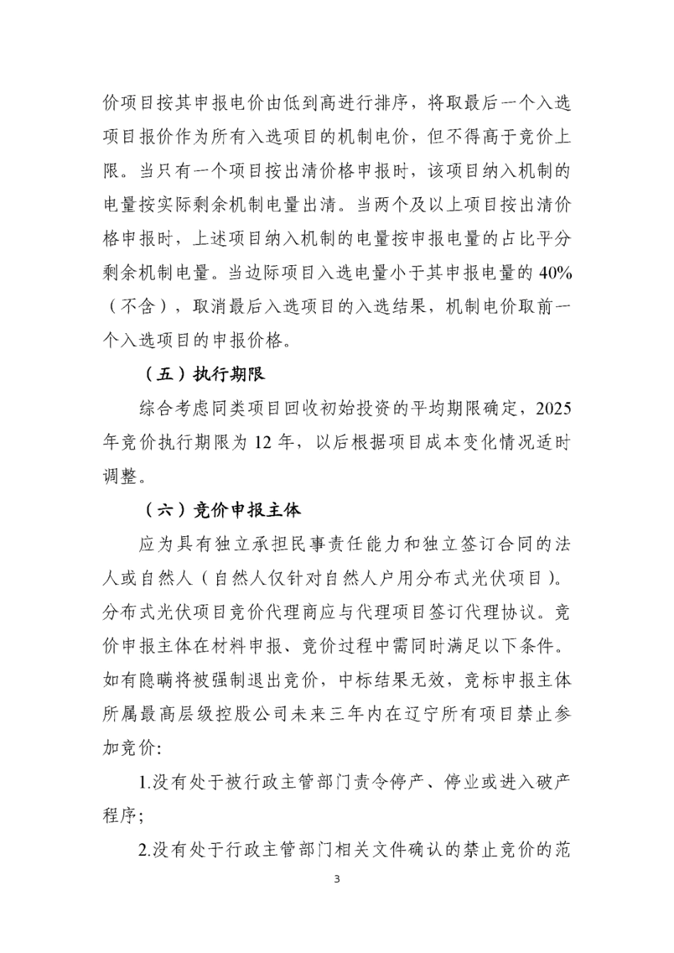 辽宁省新能源增量项目竞价方案_第3页