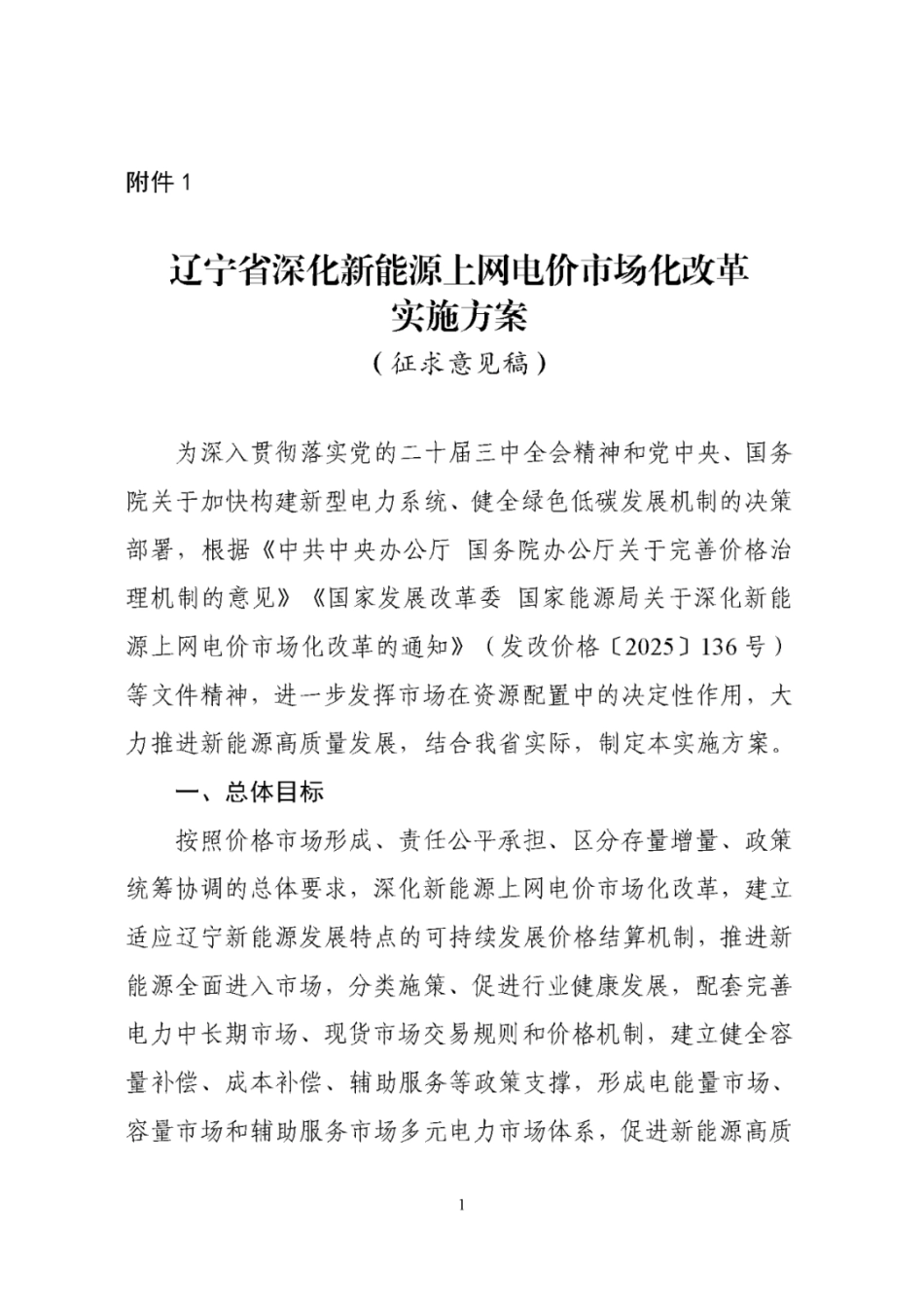 辽宁省深化新能源上网电价市场化改革实施方案（征求意见稿）_第1页