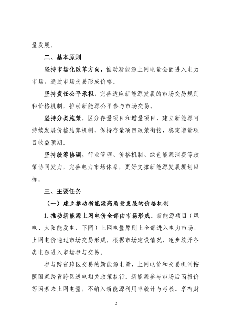 辽宁省深化新能源上网电价市场化改革实施方案（征求意见稿）_第2页