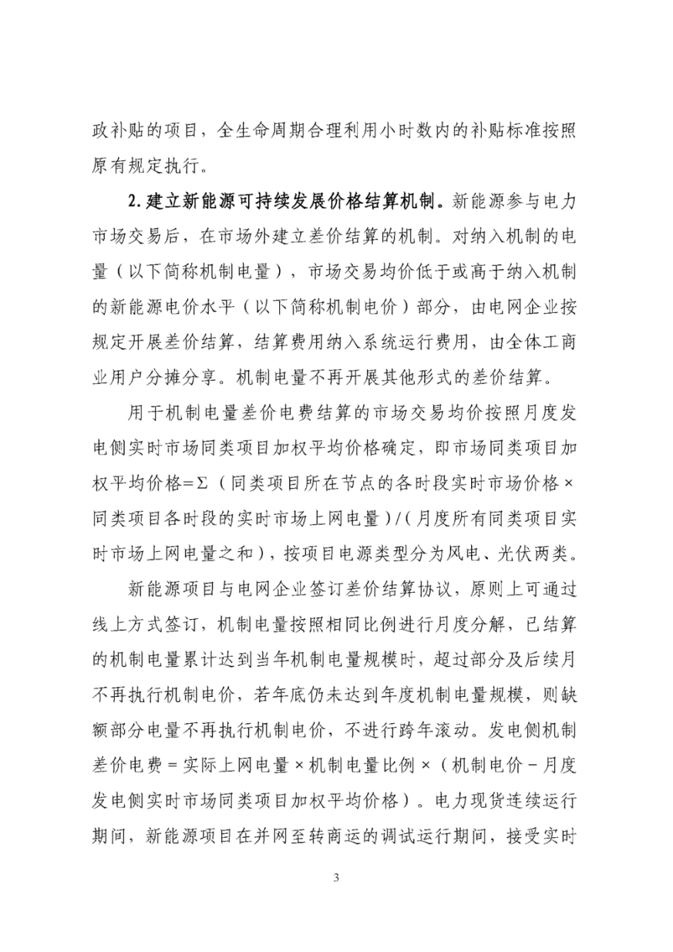 辽宁省深化新能源上网电价市场化改革实施方案（征求意见稿）_第3页