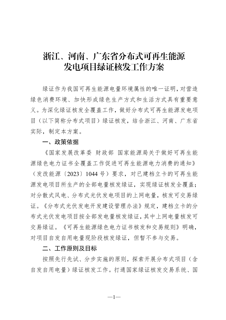国家能源局：浙江、河南、广东省分布式可再生能源发电项目绿证核发工作方案_第1页