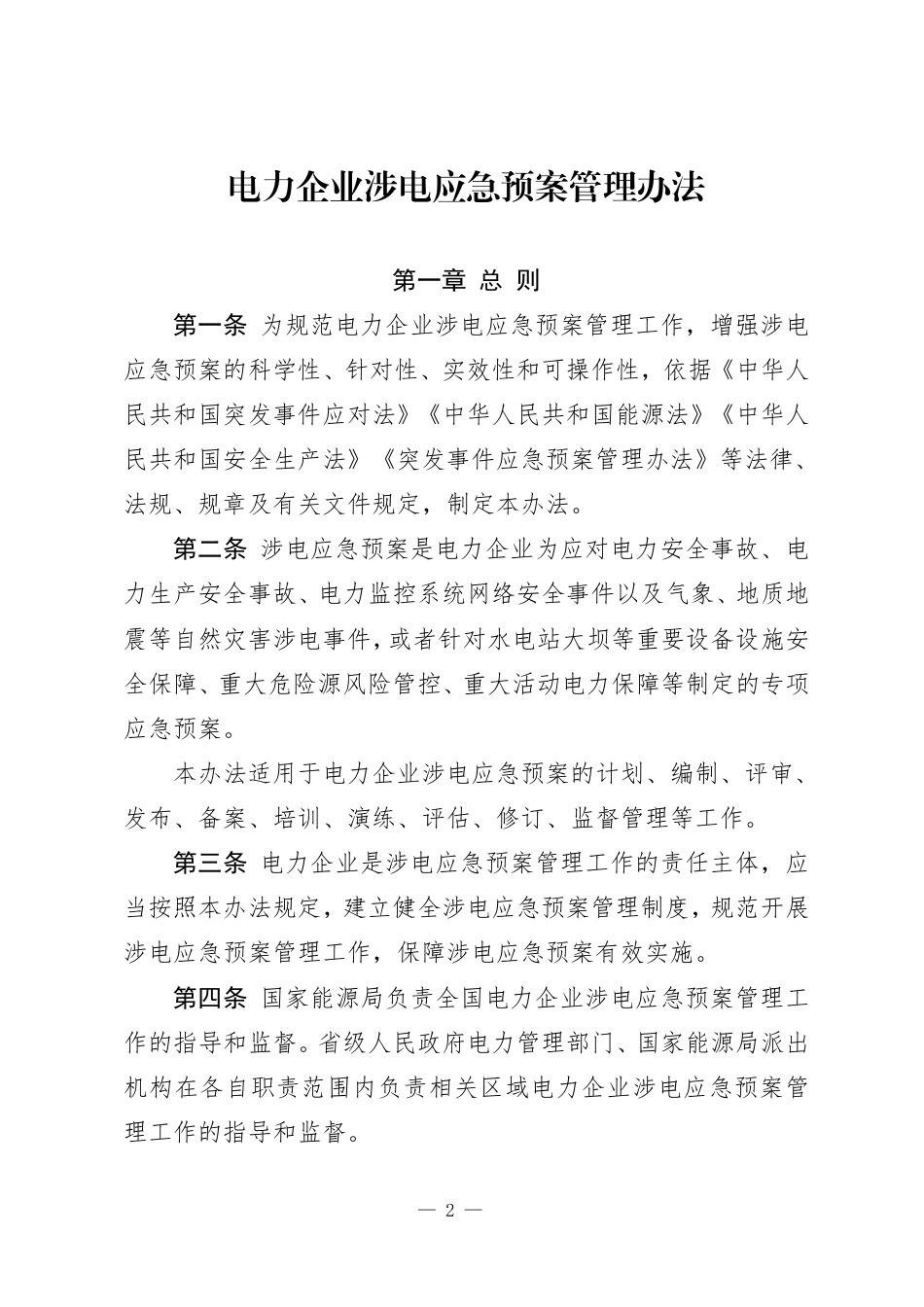 国家能源局：电力企业涉电应急预案管理办法_第1页