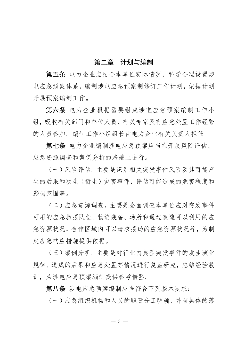 国家能源局：电力企业涉电应急预案管理办法_第2页