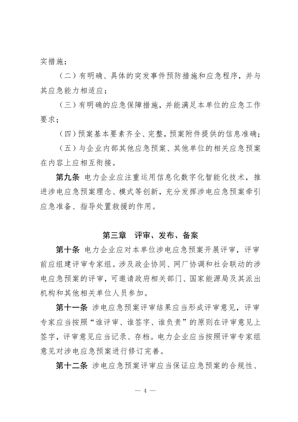 国家能源局：电力企业涉电应急预案管理办法_第3页