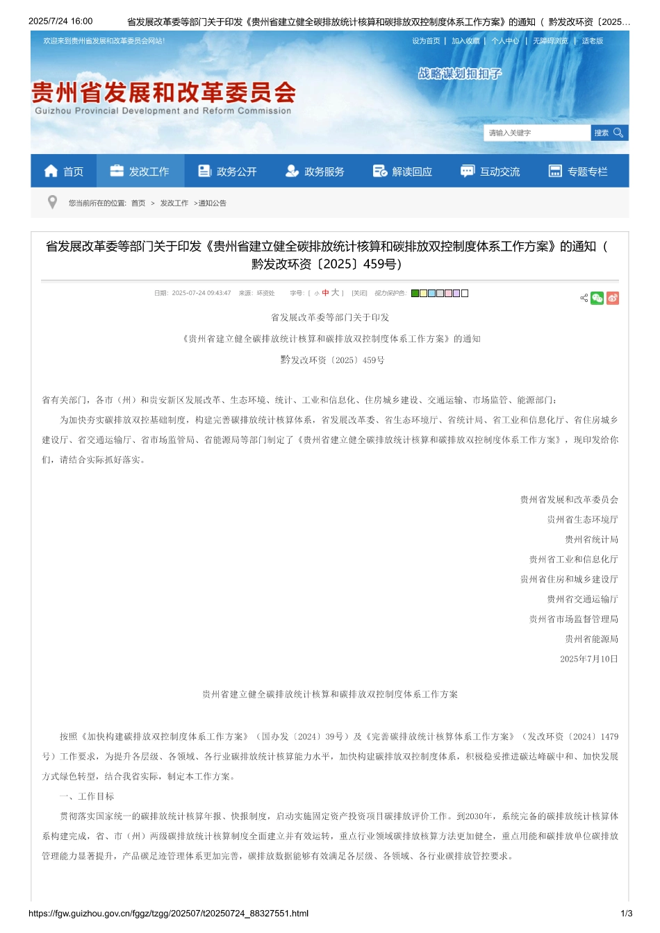 贵州省建立健全碳排放统计核算和碳排放双控制度体系工作方案_第1页