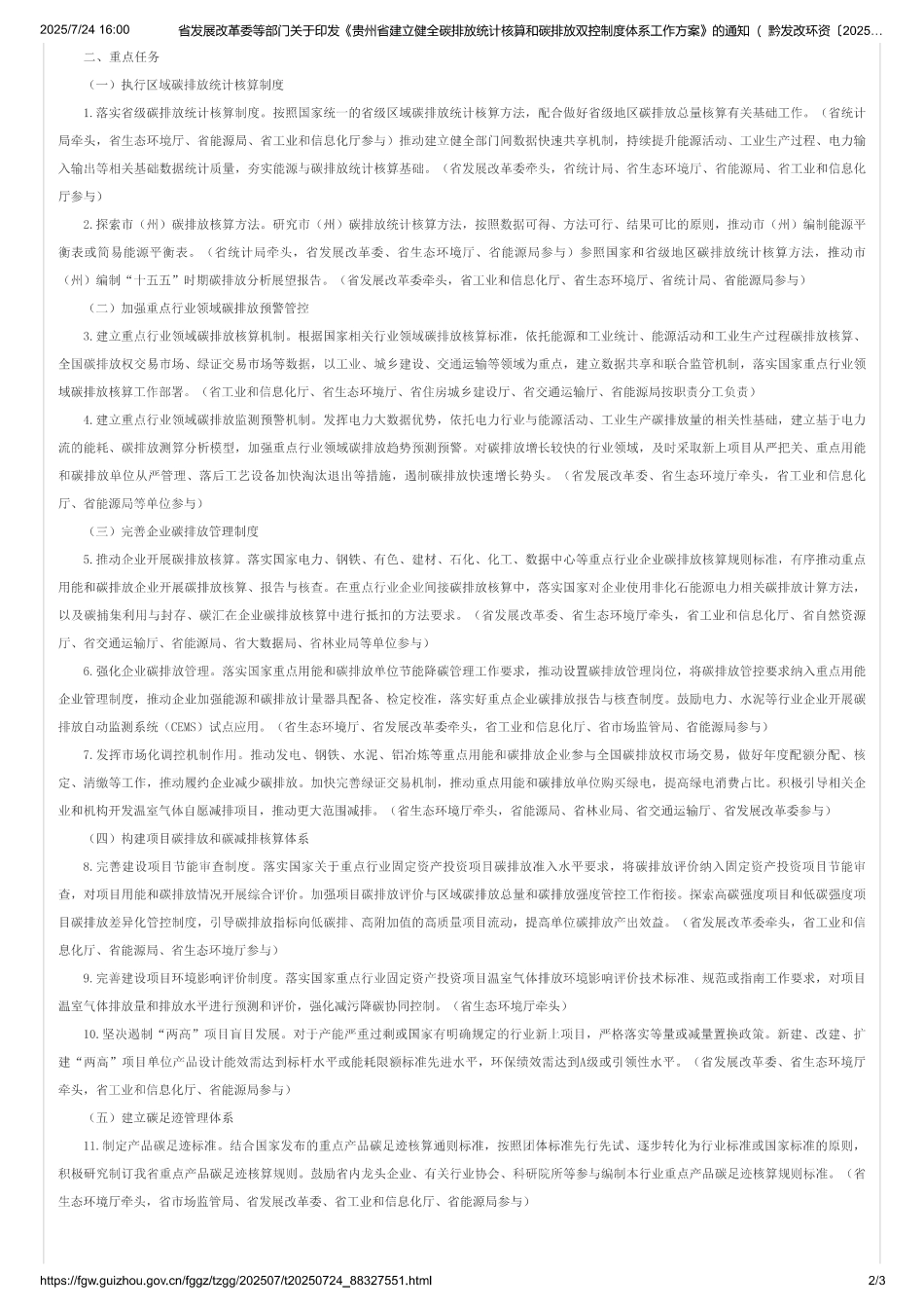 贵州省建立健全碳排放统计核算和碳排放双控制度体系工作方案_第2页