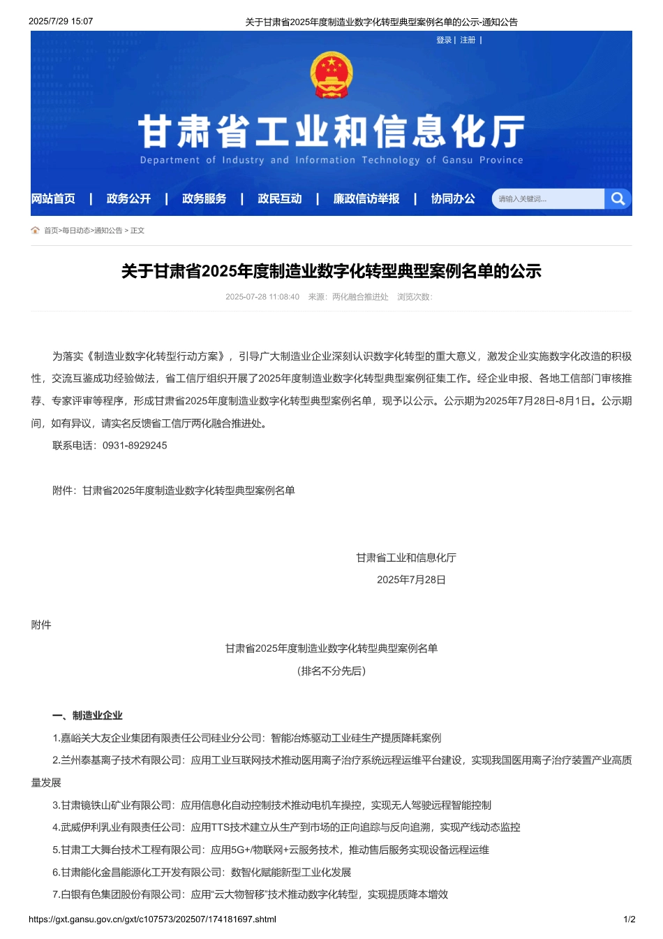 甘肃省公示2025年度制造业数字化转型典型案例名单_第1页
