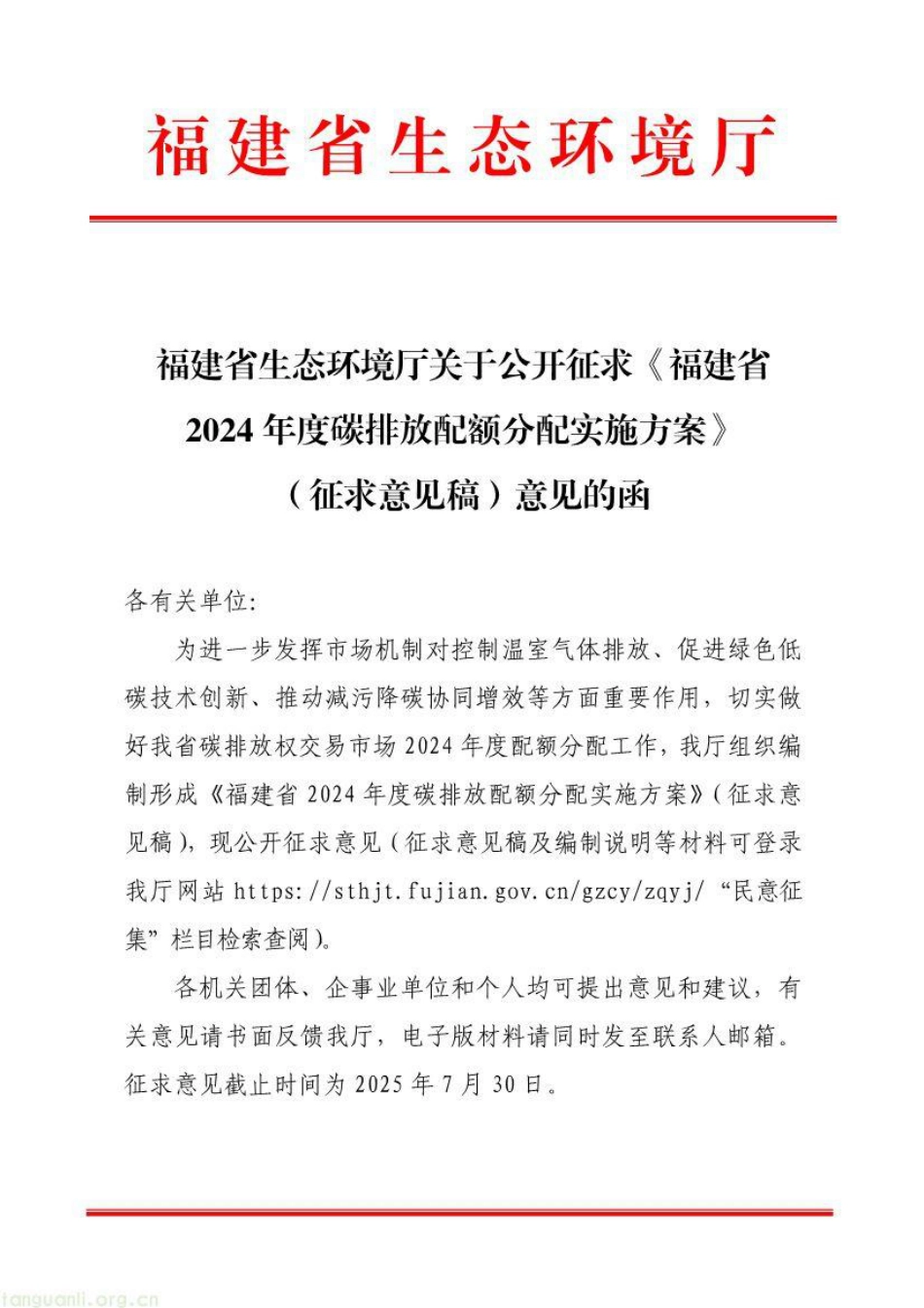 福建省2024碳排放配额分配方案（征求意见稿）_第1页