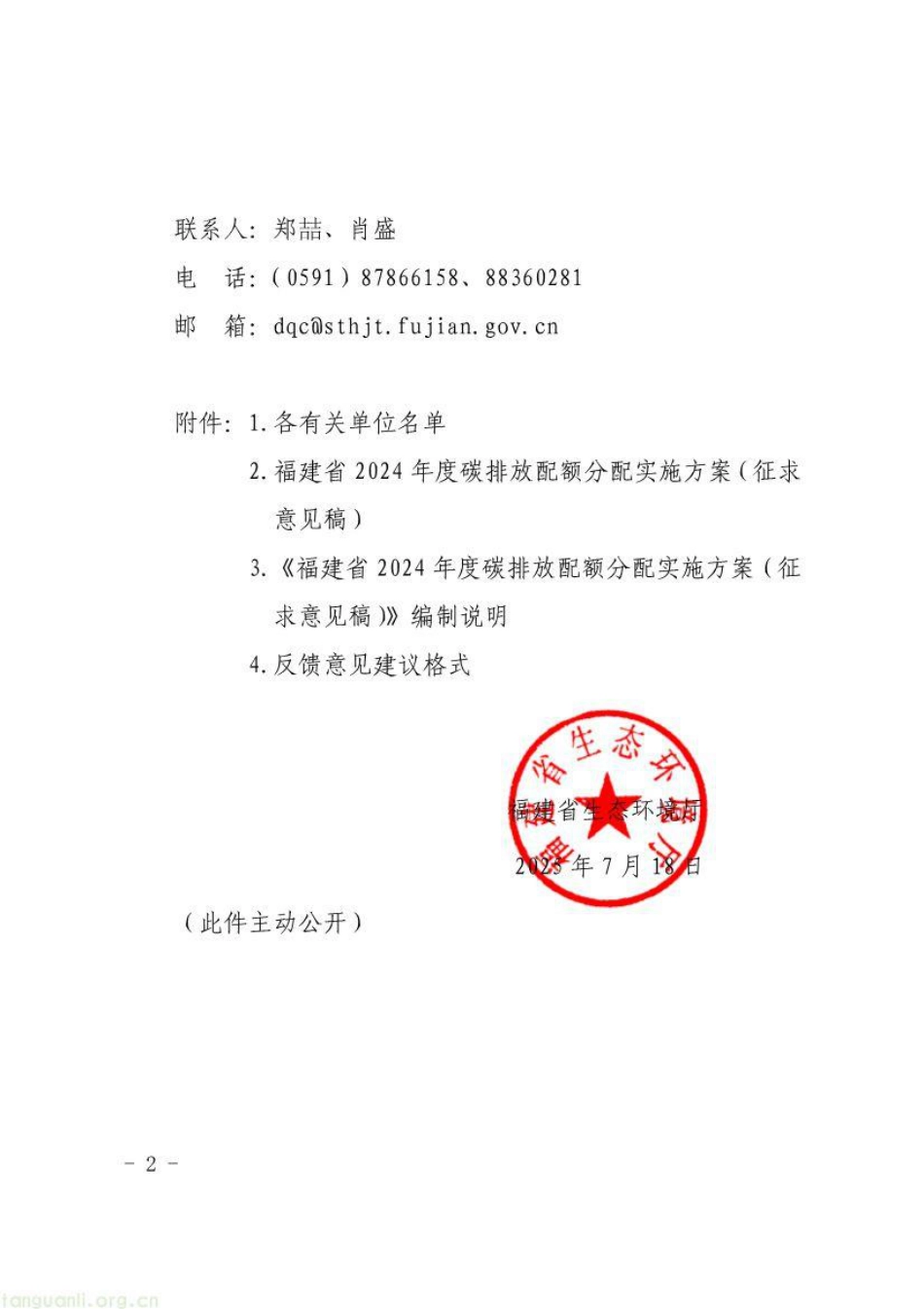 福建省2024碳排放配额分配方案（征求意见稿）_第2页