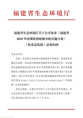 福建省2024碳排放配额分配方案（征求意见稿）