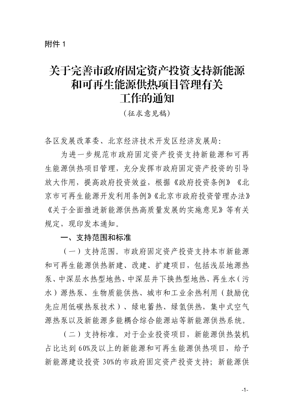 北京市关于完善市政府固定资产投资支持新能源和可再生能源供热项目管理有关工作的通知（征求意见稿）_第1页