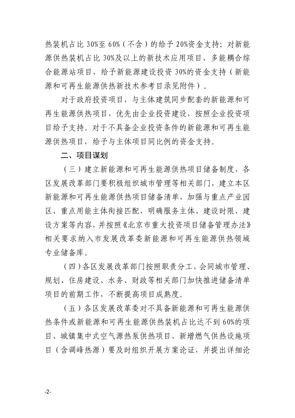 北京市关于完善市政府固定资产投资支持新能源和可再生能源供热项目管理有关工作的通知（征求意见稿）_第2页