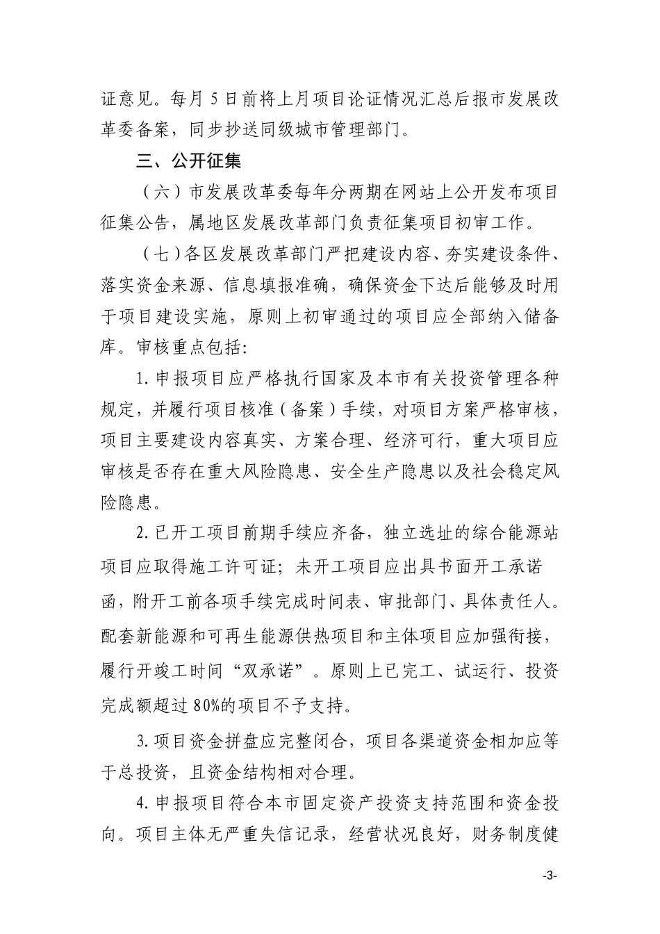 北京市关于完善市政府固定资产投资支持新能源和可再生能源供热项目管理有关工作的通知（征求意见稿）_第3页