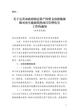 北京市关于完善市政府固定资产投资支持新能源和可再生能源供热项目管理有关工作的通知（征求意见稿）