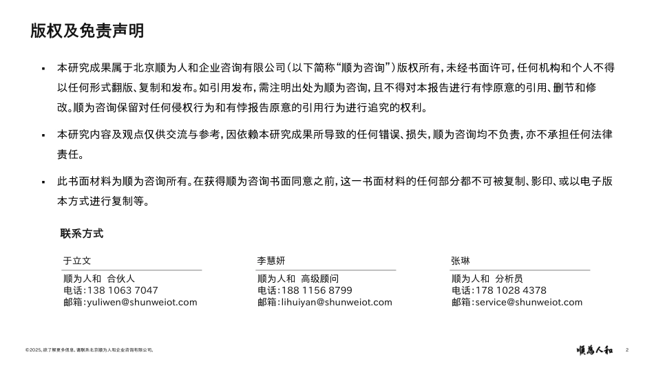 顺为咨询：2025年有色金属标杆企业组织效能报告_第2页