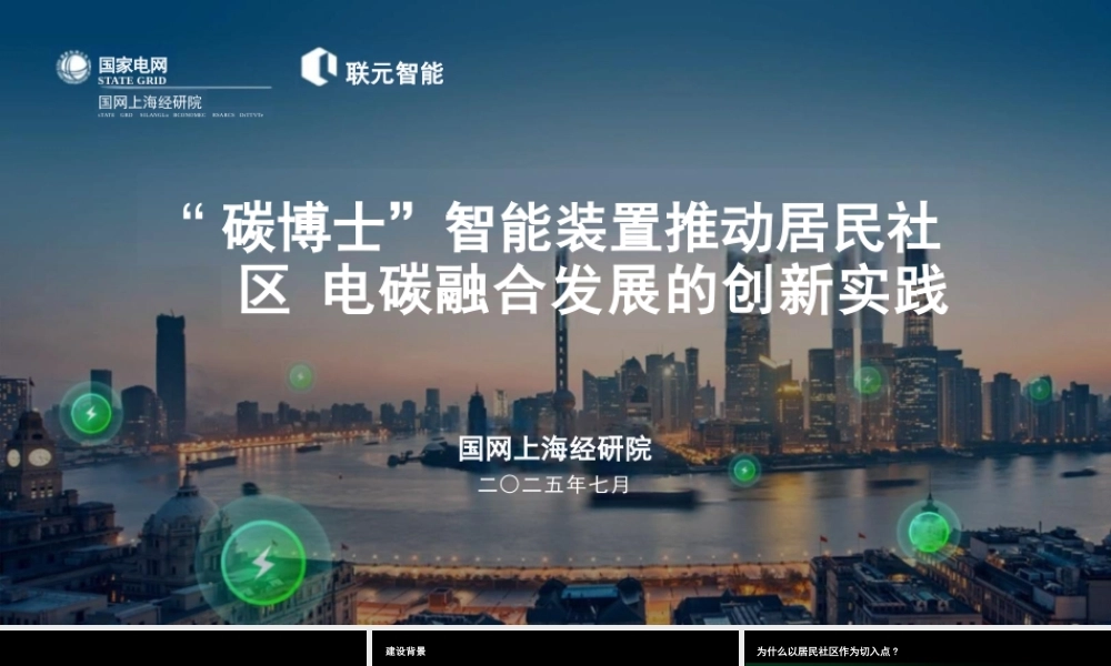 国网上海 王骏：“碳博士”智能装置推动居民社区电碳融合发展的创新实践