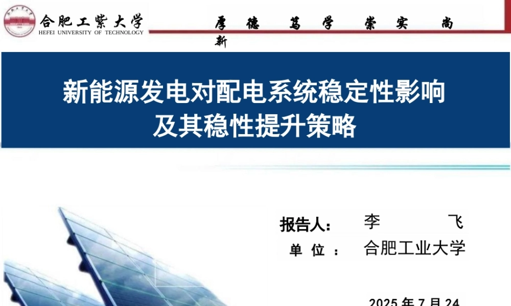 合肥工业大学 李飞：新能源发电对配电系统稳定性影响及其稳性提升策略