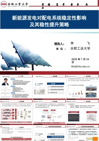 合肥工业大学 李飞：新能源发电对配电系统稳定性影响及其稳性提升策略