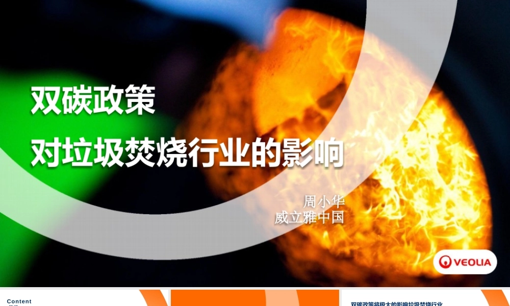 威立雅 周小华：双碳政策对垃圾焚烧行业的影响