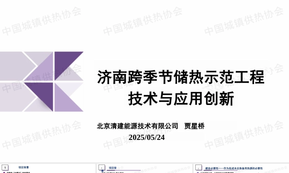 北京清建 贾星桥：济南跨季节储热示范工程技术与应用创新