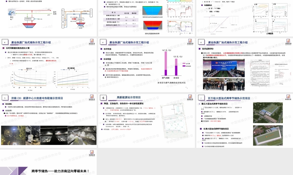 北京清建 贾星桥：济南跨季节储热示范工程技术与应用创新