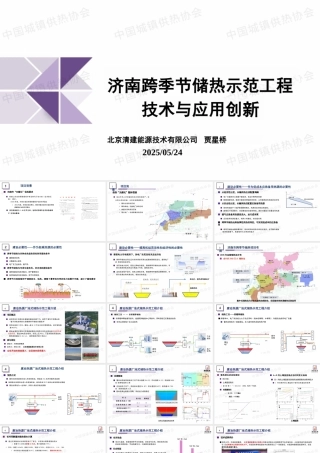 北京清建 贾星桥：济南跨季节储热示范工程技术与应用创新