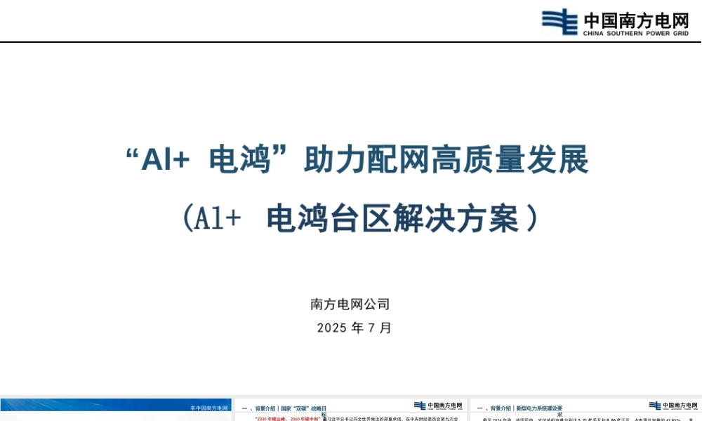 南方电网：“AI+电鸿”助力配网高质量发展
