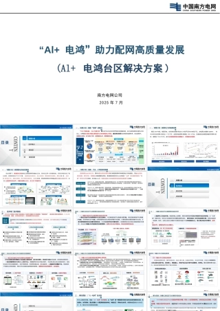 南方电网：“AI+电鸿”助力配网高质量发展