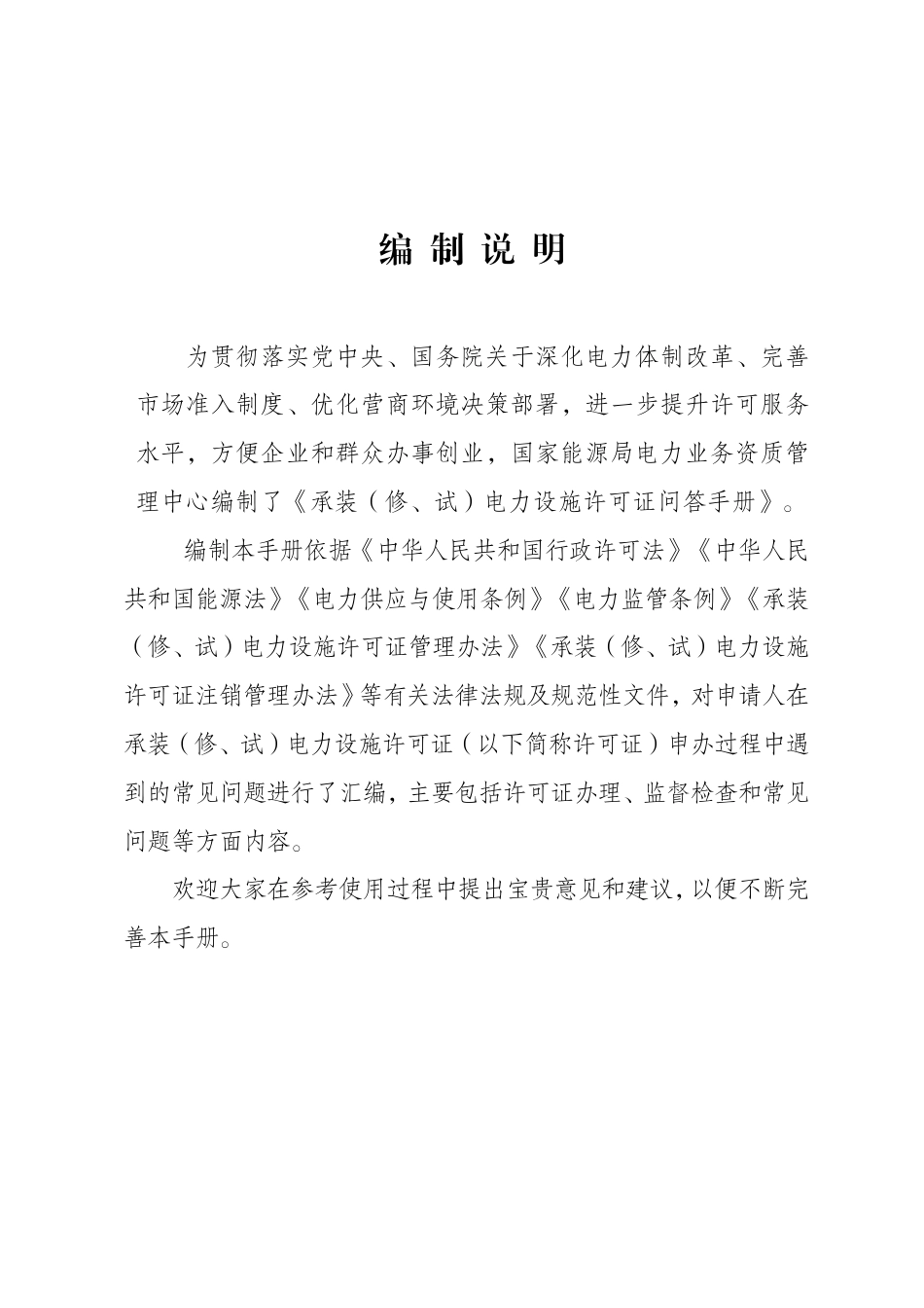 国家能源局：承装（修、试）电力设施许可证问答手册（2025版）_第2页